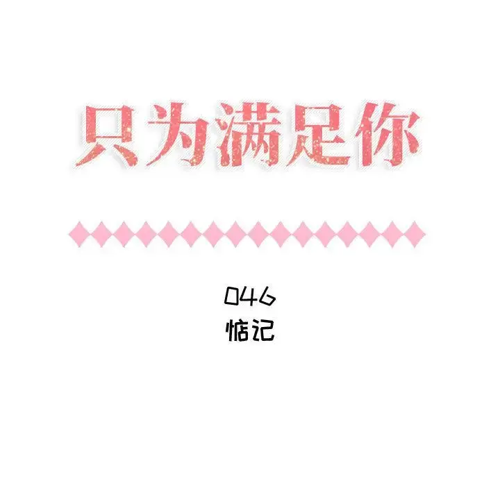 只为满足你 第46章 第12页