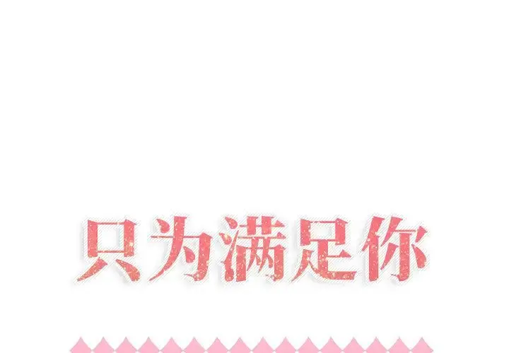 只为满足你 第34章 第1页