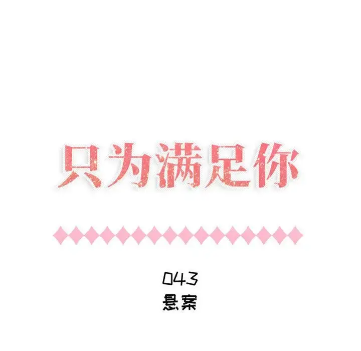 只为满足你 第43章 第7页
