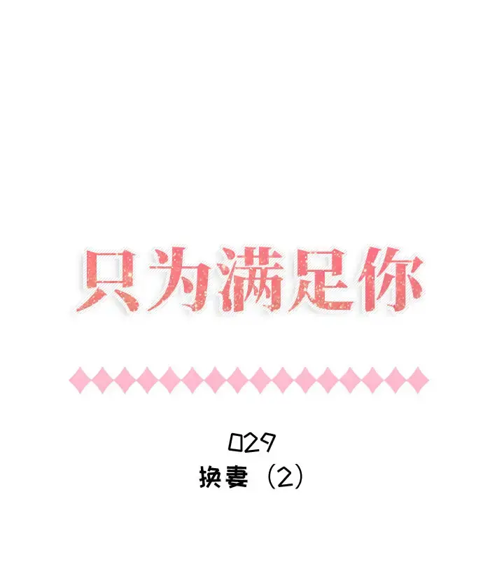 只为满足你 第29章 第1页