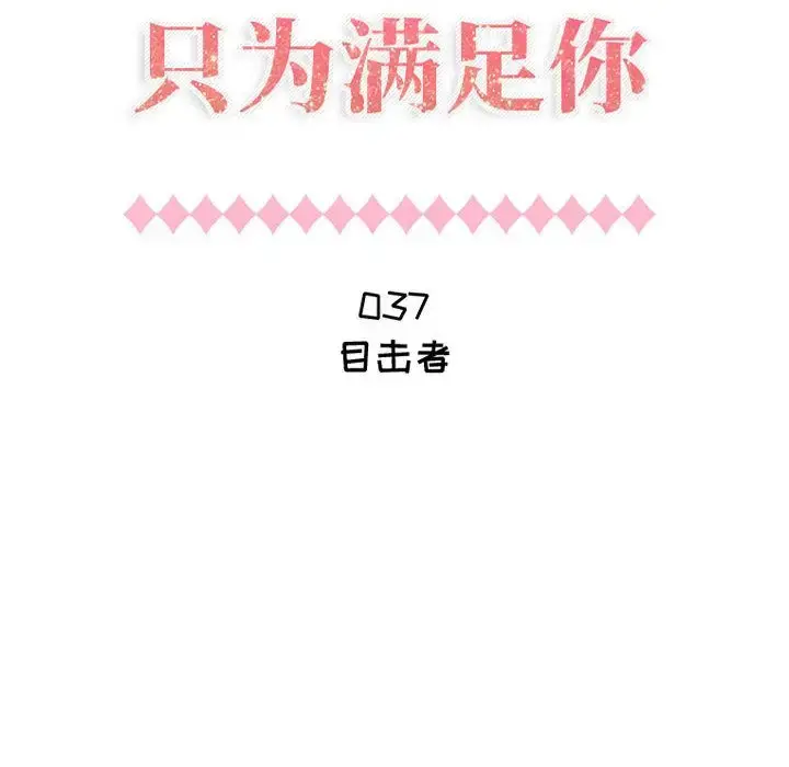 只为满足你 第37章 第5页