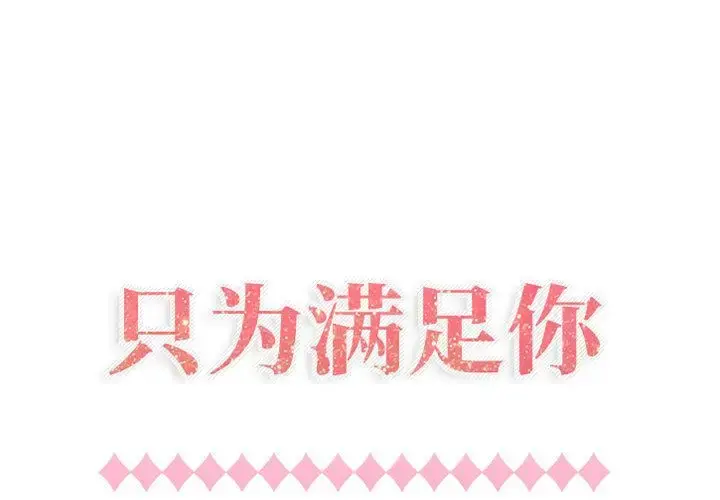 只为满足你 第41章 第1页