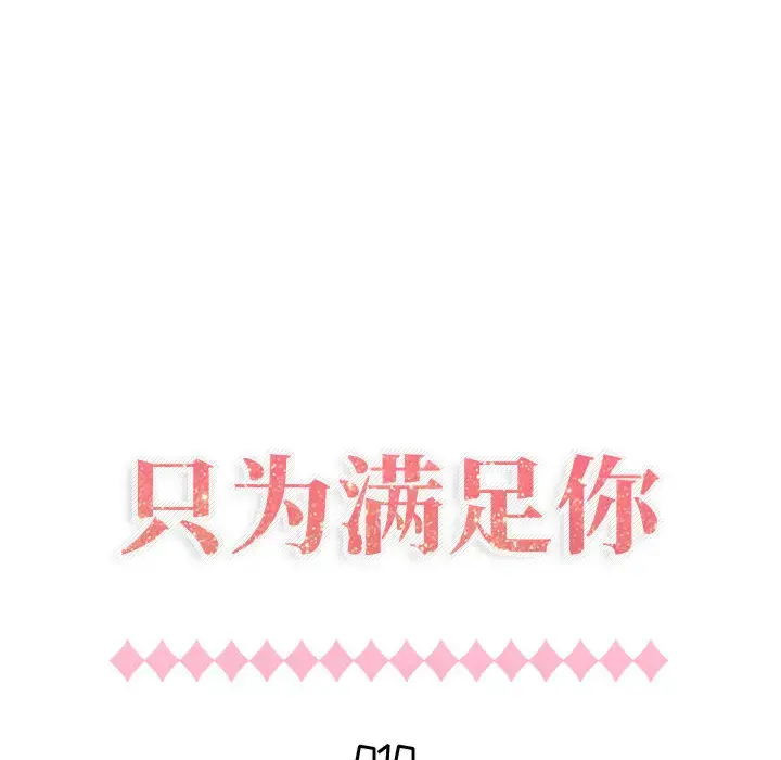 只为满足你 第10话 第14页