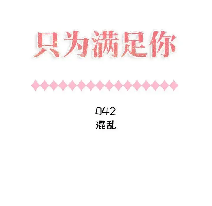 只为满足你 第42章 第10页