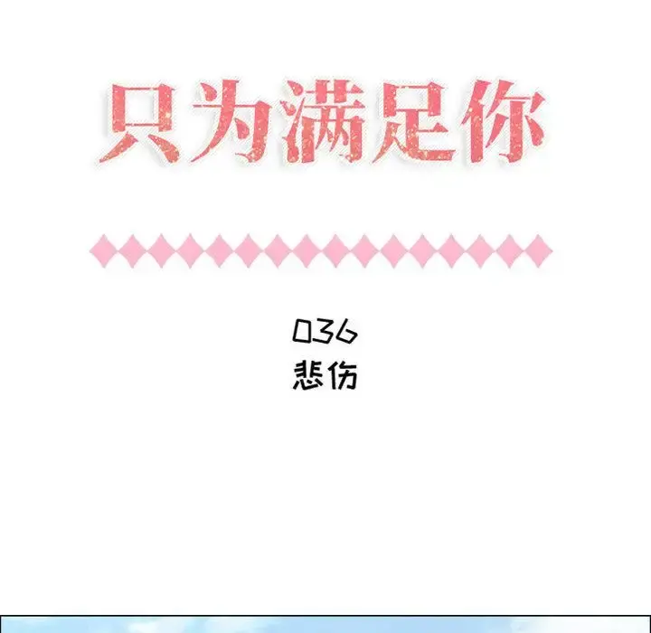 只为满足你 第36章 第8页