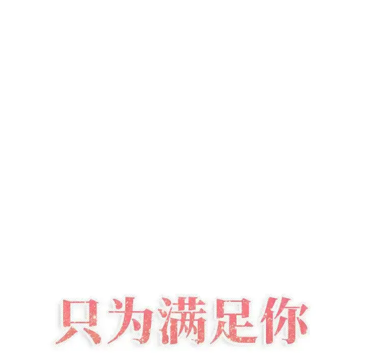 只为满足你 第35章 第7页