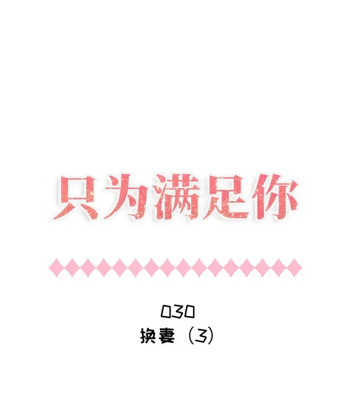只为满足你 第30章 第1页