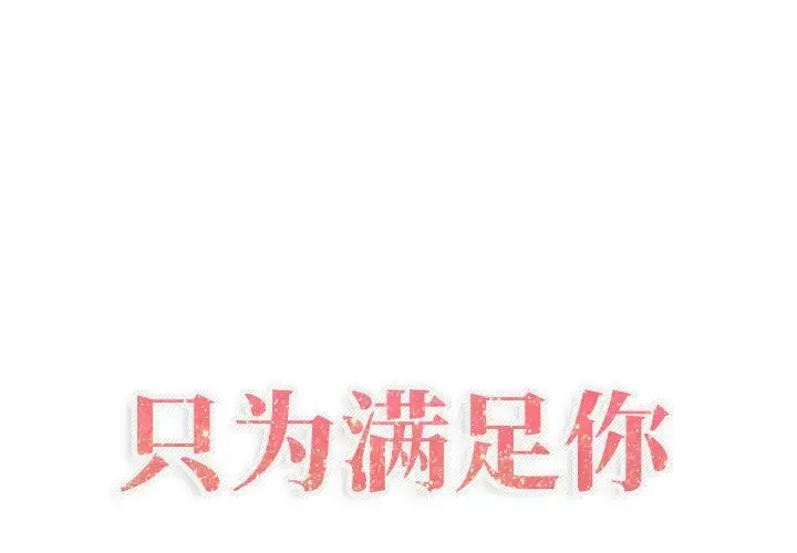 只为满足你 第52章 第1页