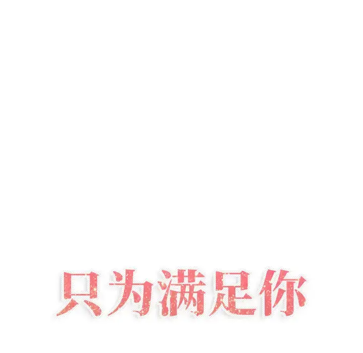 只为满足你 第8话 第19页