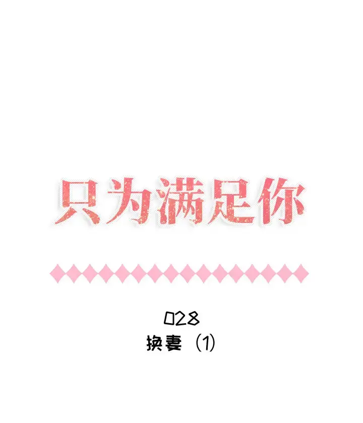 只为满足你 第28话 第1页