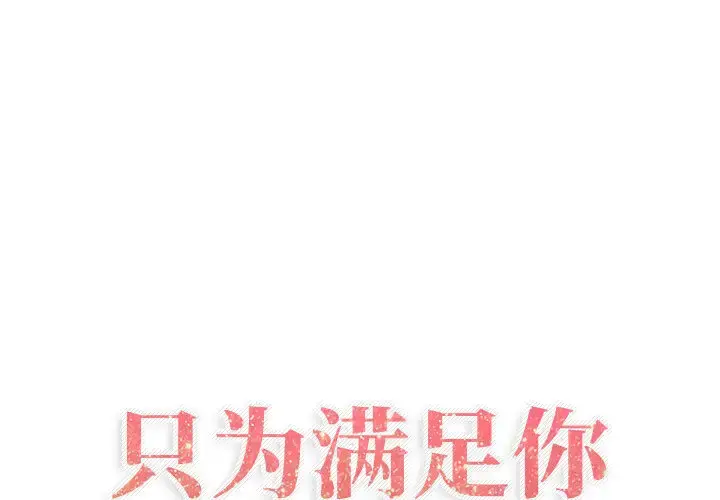只为满足你 第4话 第1页