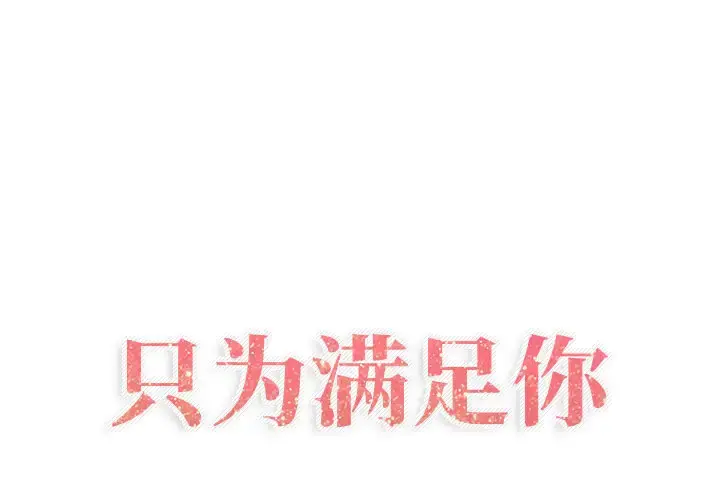 只为满足你 第11话 第1页