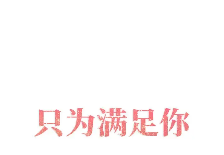 只为满足你 第2话 第1页