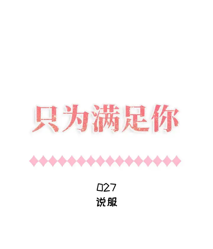只为满足你 第27话 第1页