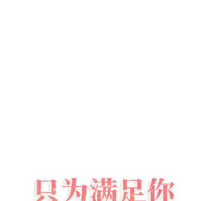 只为满足你 第18话 第27页