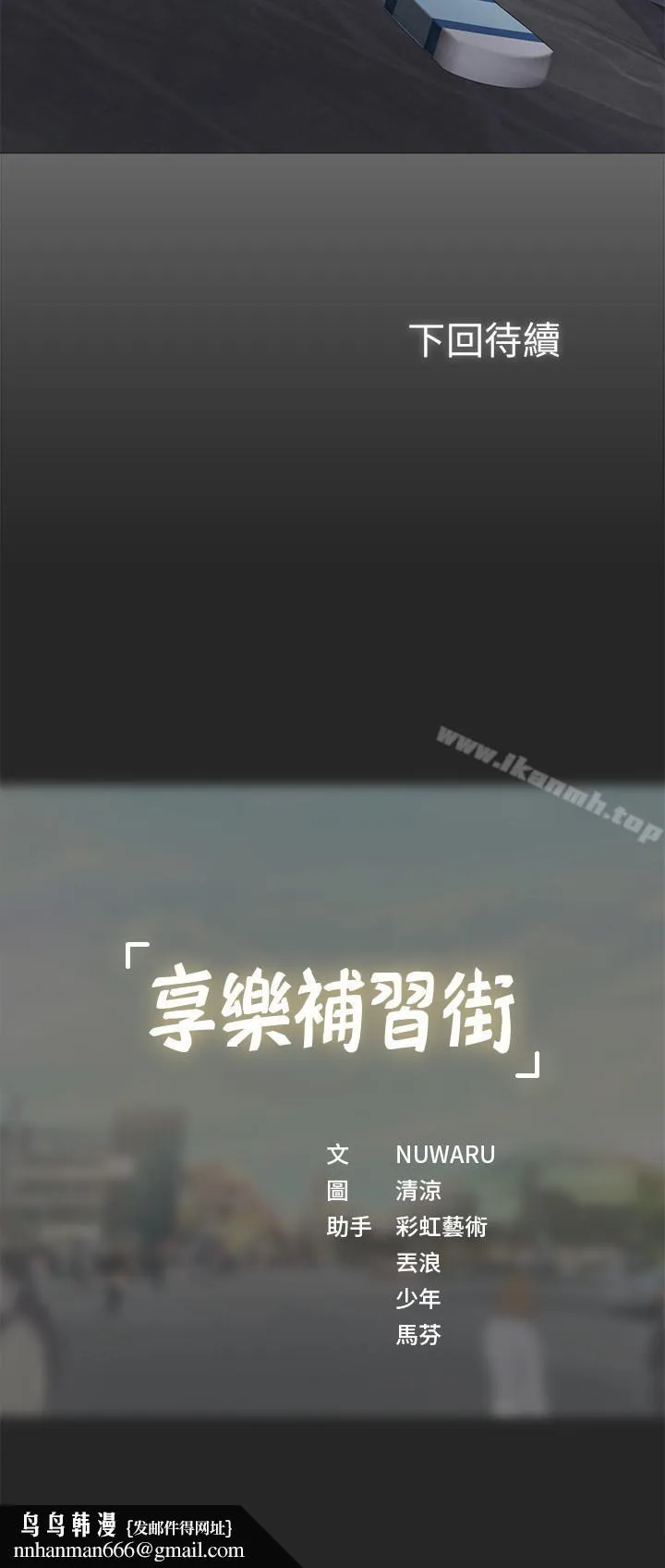 享乐补习街 第1话-补习街特别的夜晚 第67页