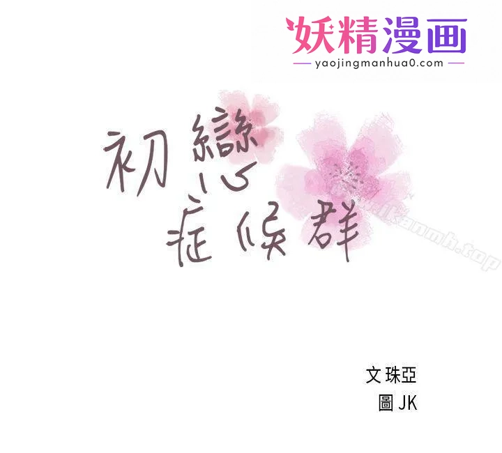 初恋症候群(完结) 第3话 第1页