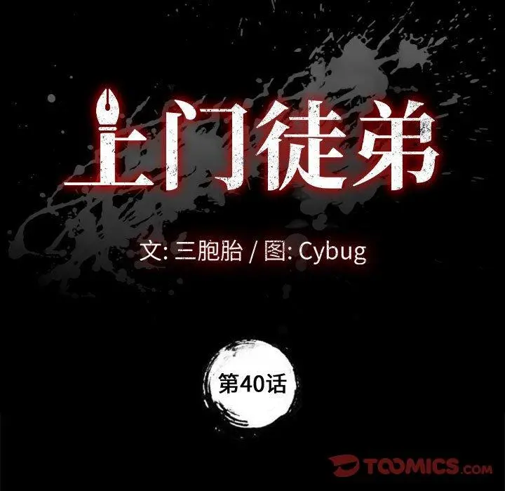 上门徒弟 第40话 第9页