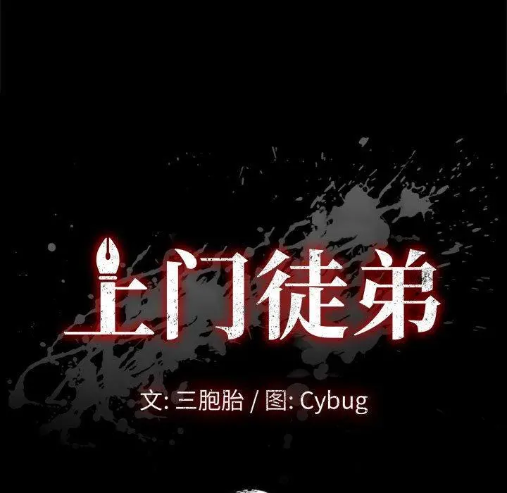 上门徒弟 第11话 第11页