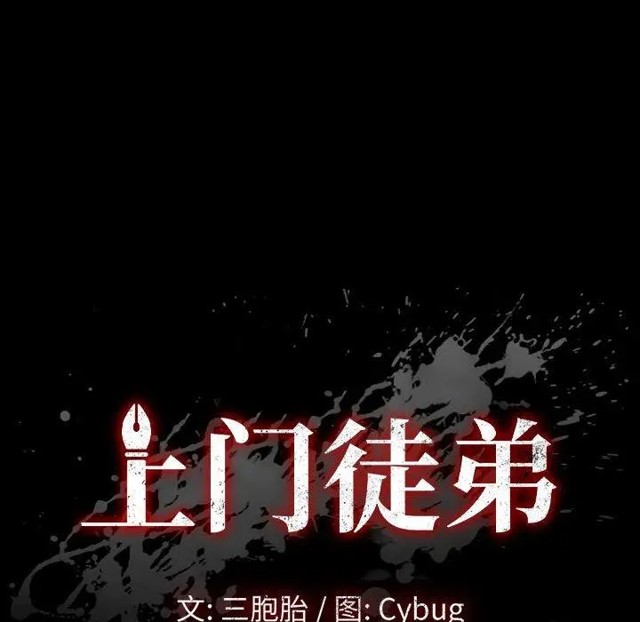 上门徒弟 第29话 第10页