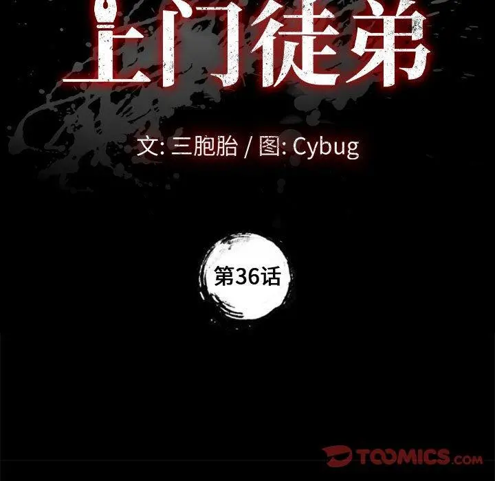 上门徒弟 第36话 第9页