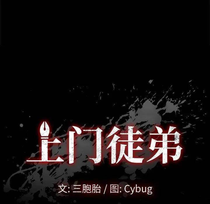 上门徒弟 第12话 第15页