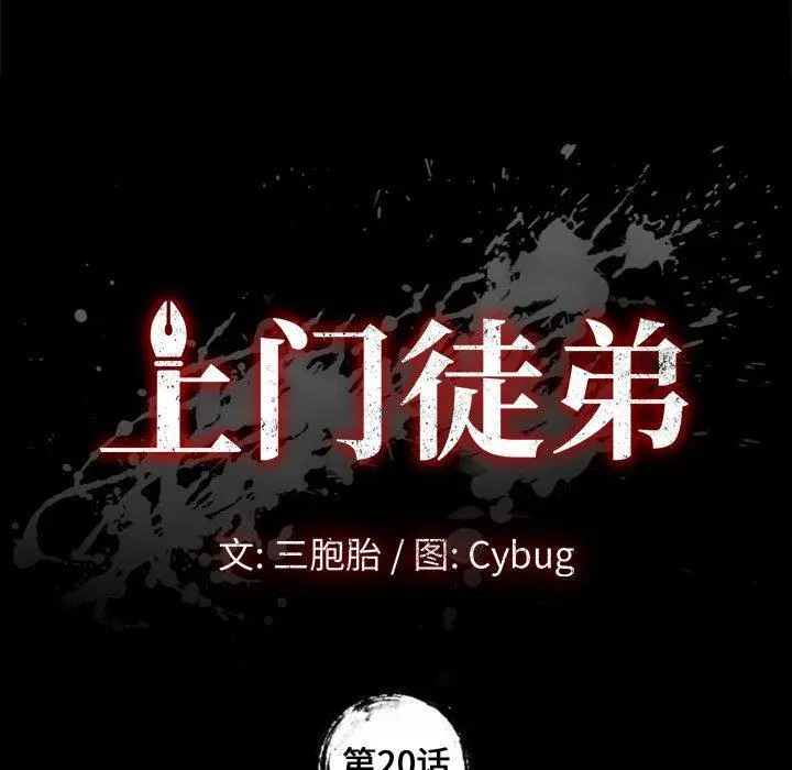 上门徒弟 第20话 第9页