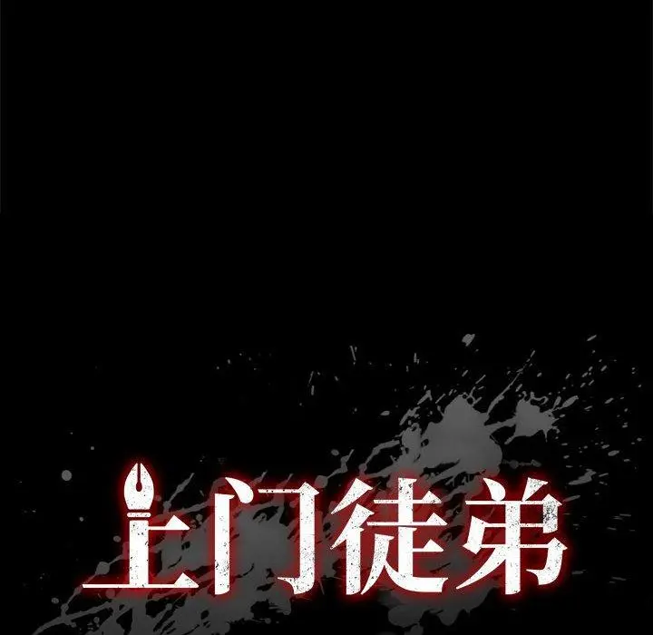 上门徒弟 第16话 第14页