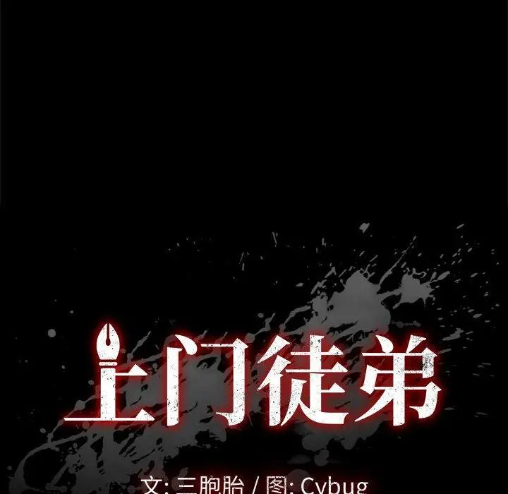 上门徒弟 第18话 第8页