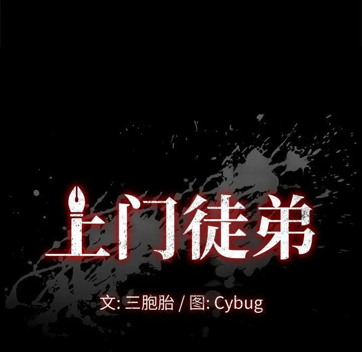 上门徒弟 第2话 第11页