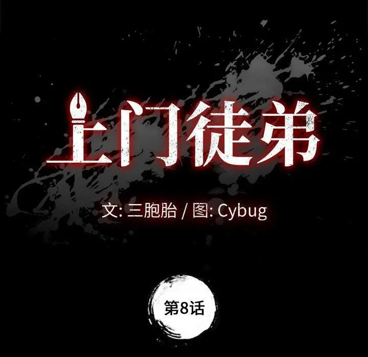 上门徒弟 第8话 第10页
