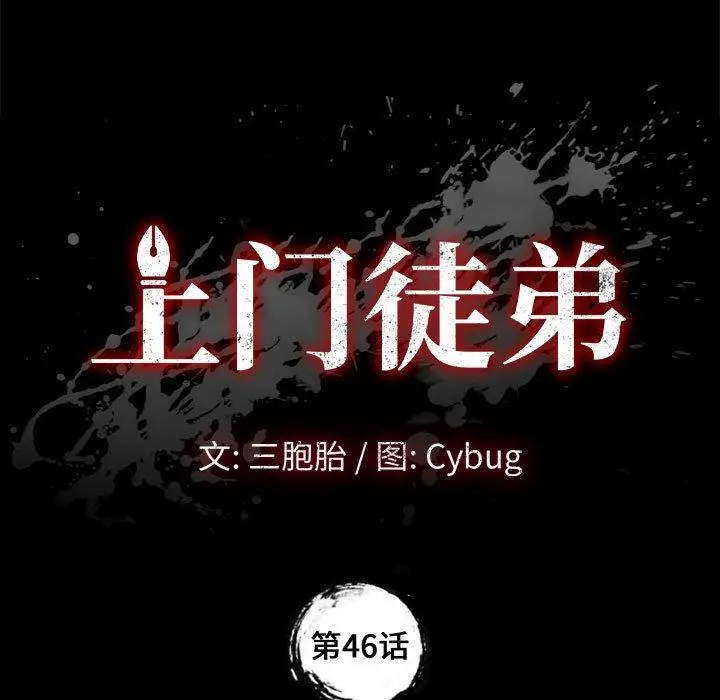上门徒弟 第46话 第9页