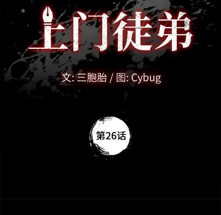 上门徒弟 第26话 第7页