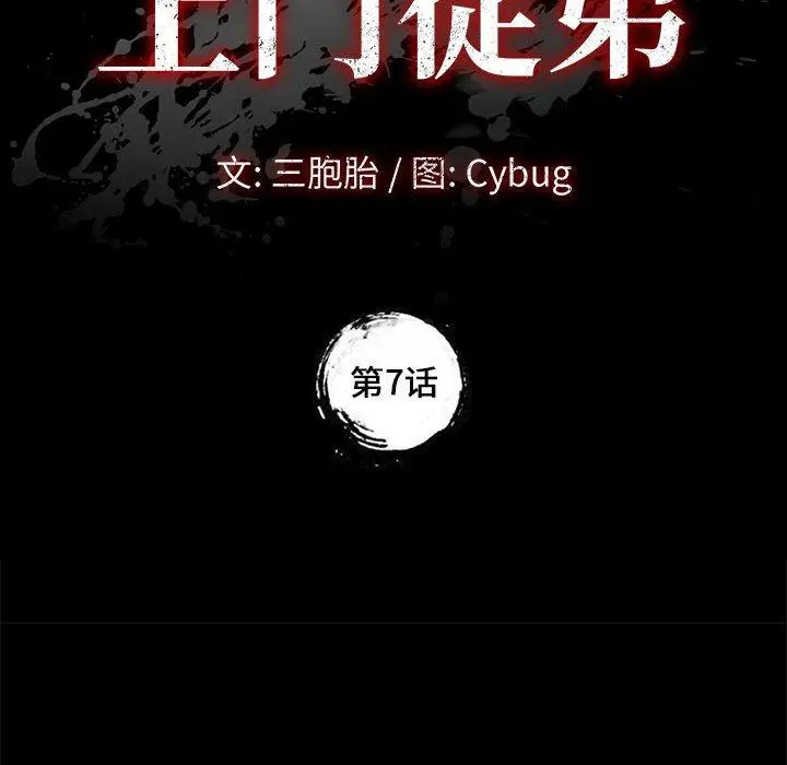上门徒弟 第7话 第12页