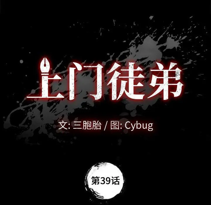 上门徒弟 第39话 第8页