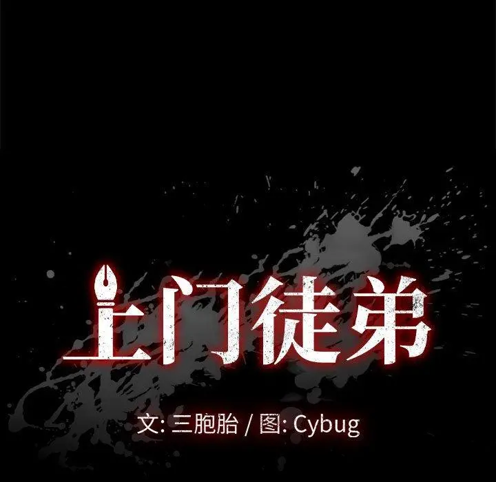 上门徒弟 第47话 第9页