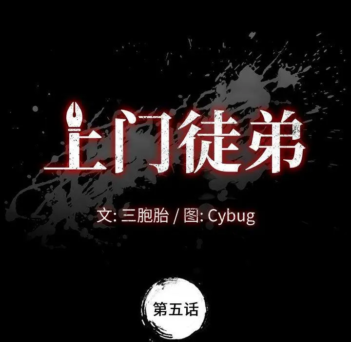 上门徒弟 第5话 第13页