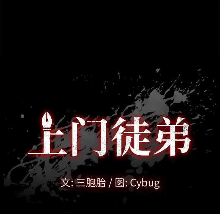 上门徒弟 第15话 第14页