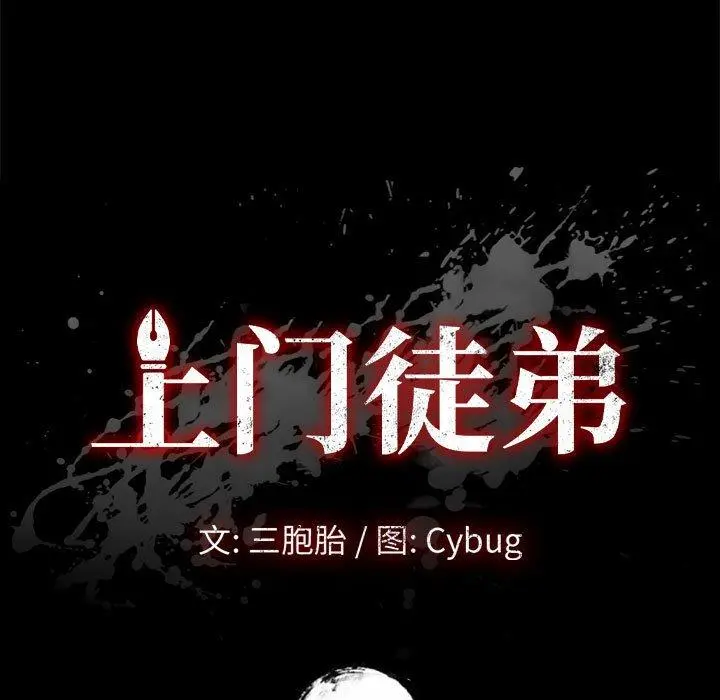 上门徒弟 第32话 第15页