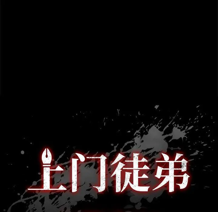 上门徒弟 第19话 第10页
