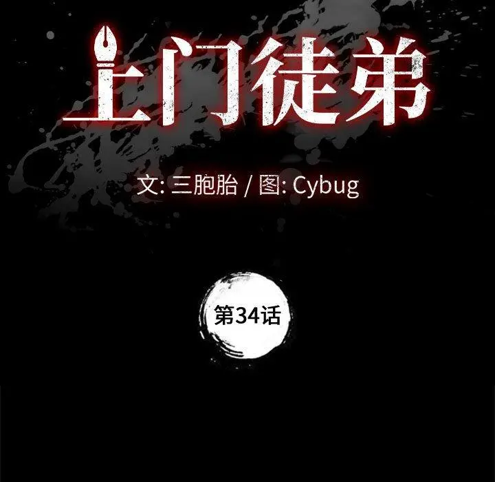 上门徒弟 第34话 第11页