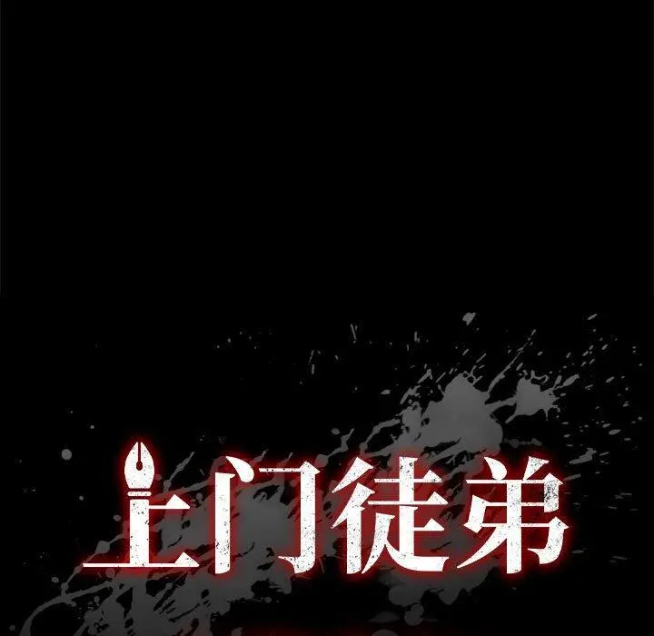 上门徒弟 第43话 第7页
