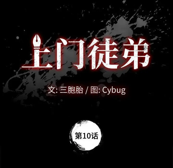 上门徒弟 第10话 第11页
