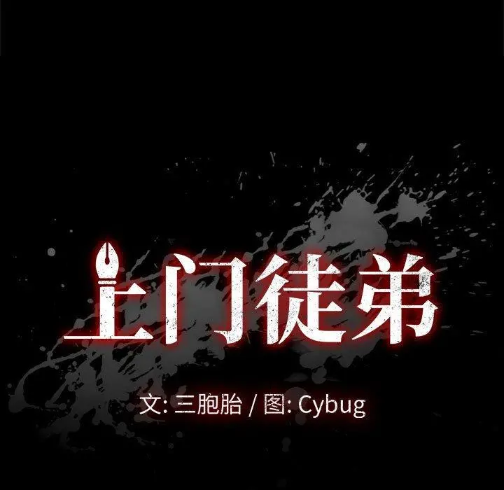 上门徒弟 第21话 第11页