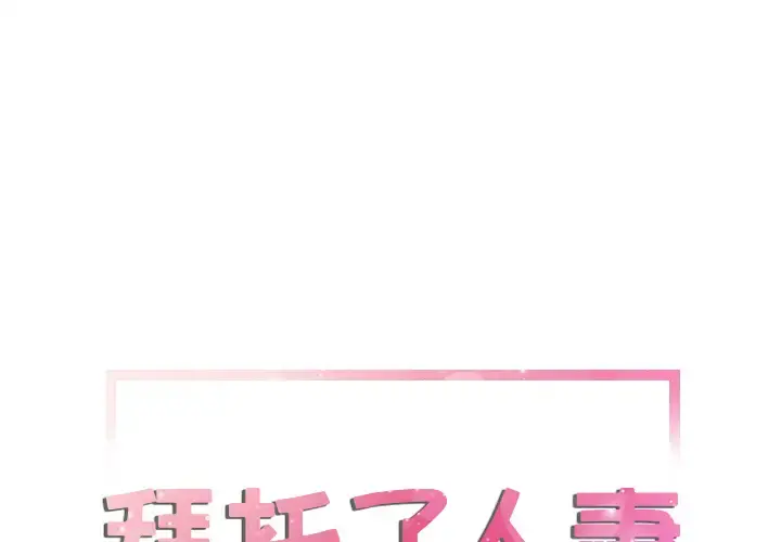 拜托了人妻 第23话 第1页