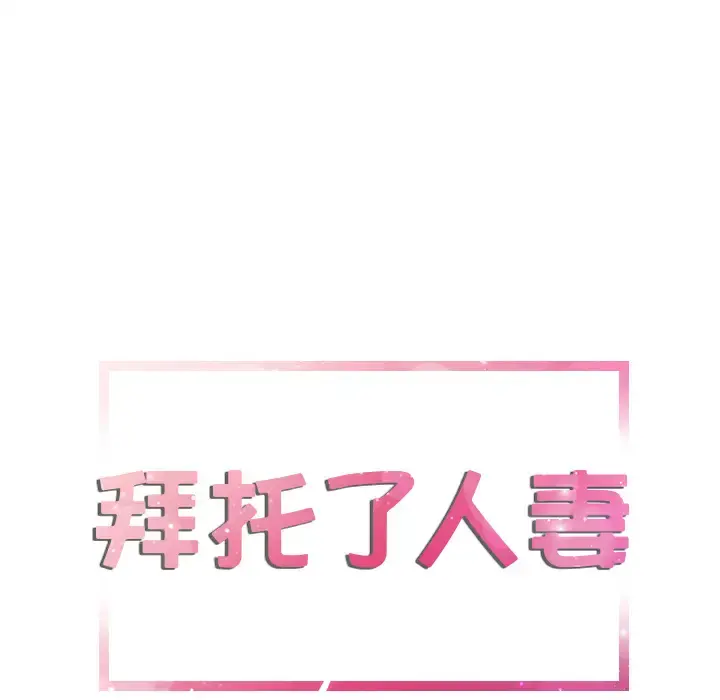 拜托了人妻 第3话 第6页