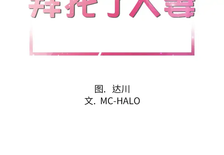 拜托了人妻 第14话 第2页