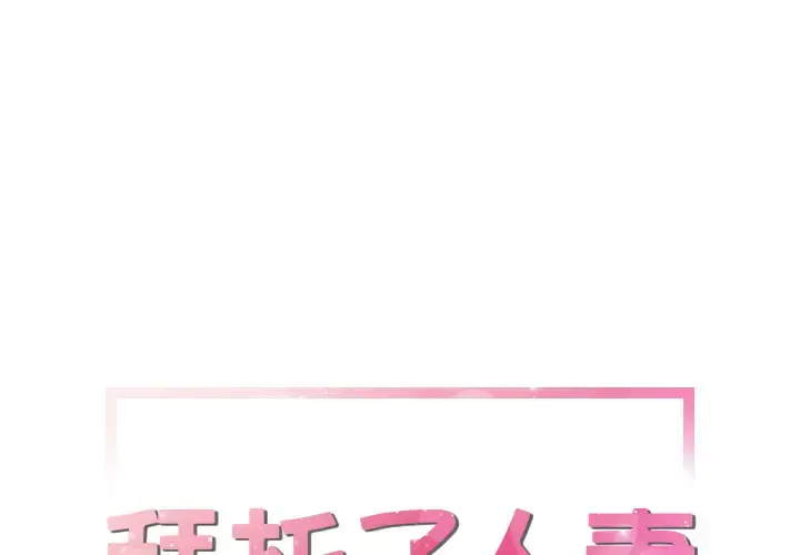 拜托了人妻 第14话 第1页