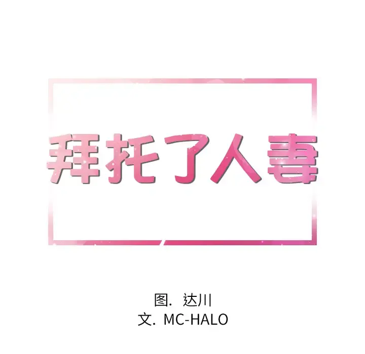 拜托了人妻 第16话 第9页