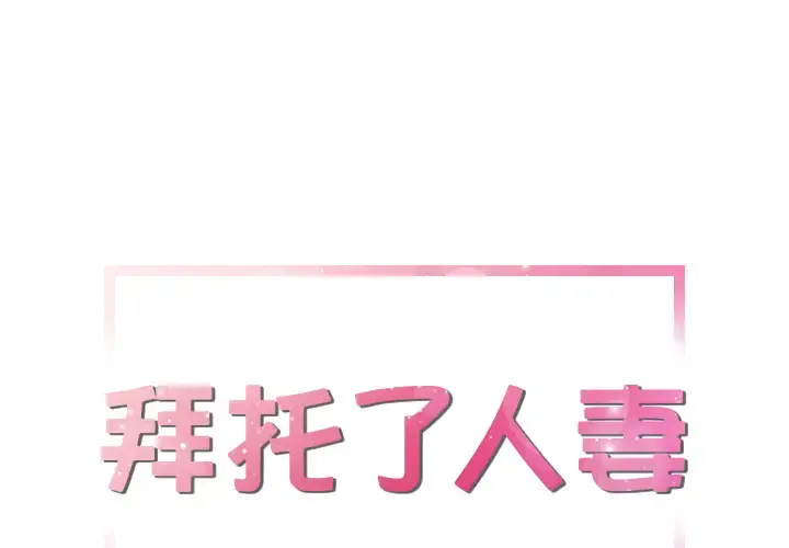 拜托了人妻 第13话 第1页